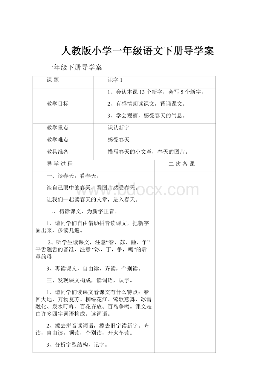 人教版小学一年级语文下册导学案.docx