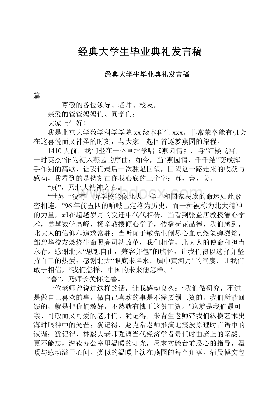 经典大学生毕业典礼发言稿.docx_第1页