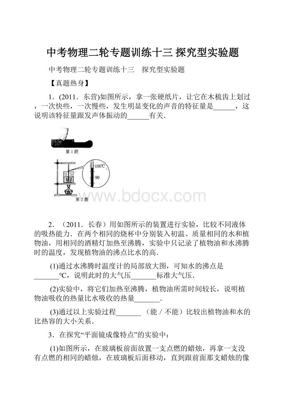 中考物理二轮专题训练十三 探究型实验题.docx