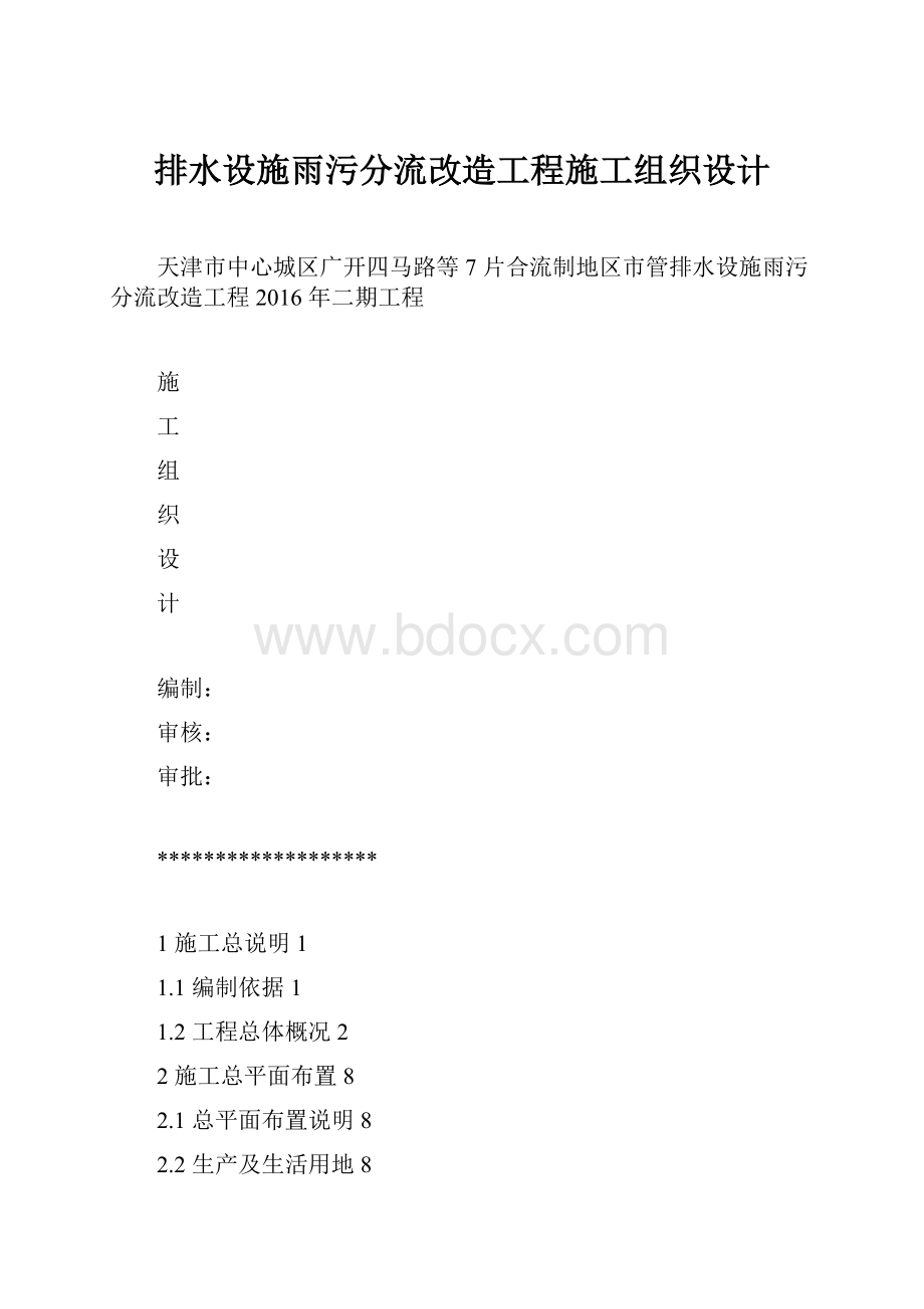 排水设施雨污分流改造工程施工组织设计Word文档格式.docx