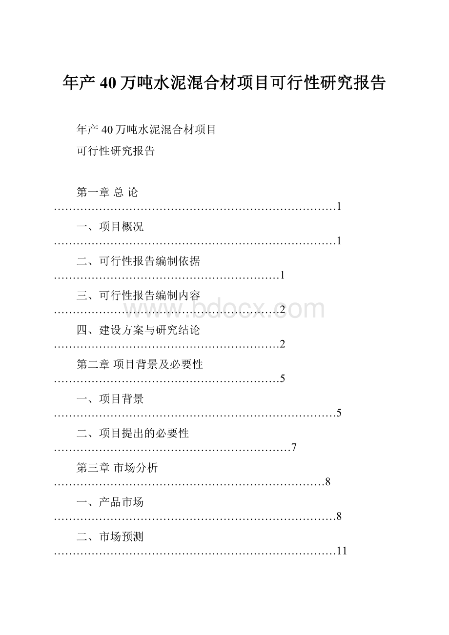 年产40万吨水泥混合材项目可行性研究报告.docx_第1页