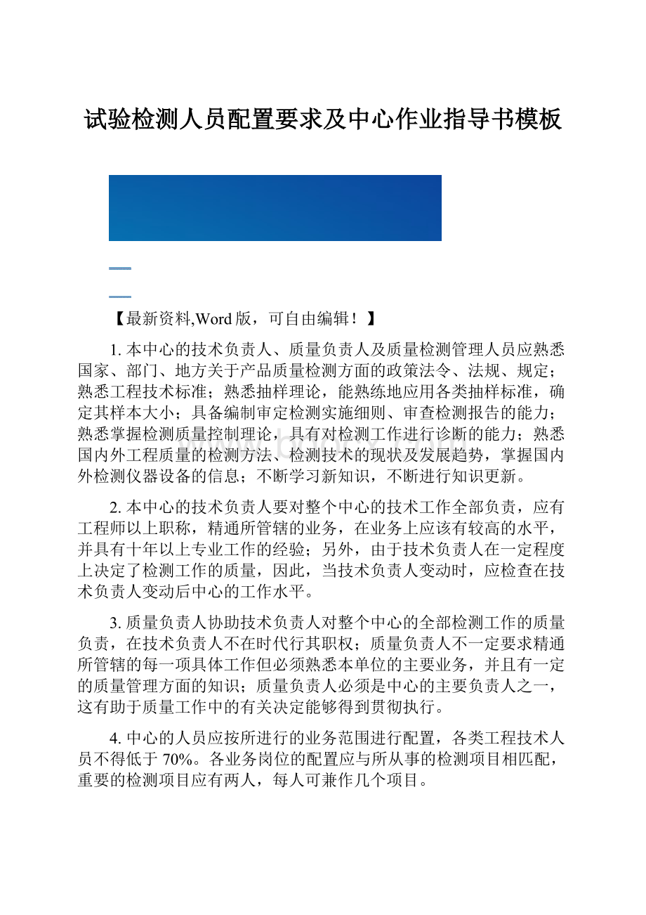 试验检测人员配置要求及中心作业指导书模板.docx_第1页