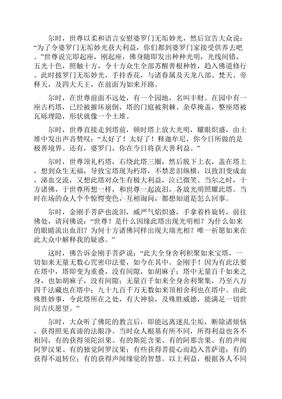 切如来心秘密全身舍利宝箧印陀罗尼经白话文.docx_第2页