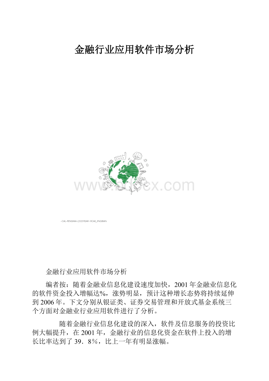 金融行业应用软件市场分析.docx