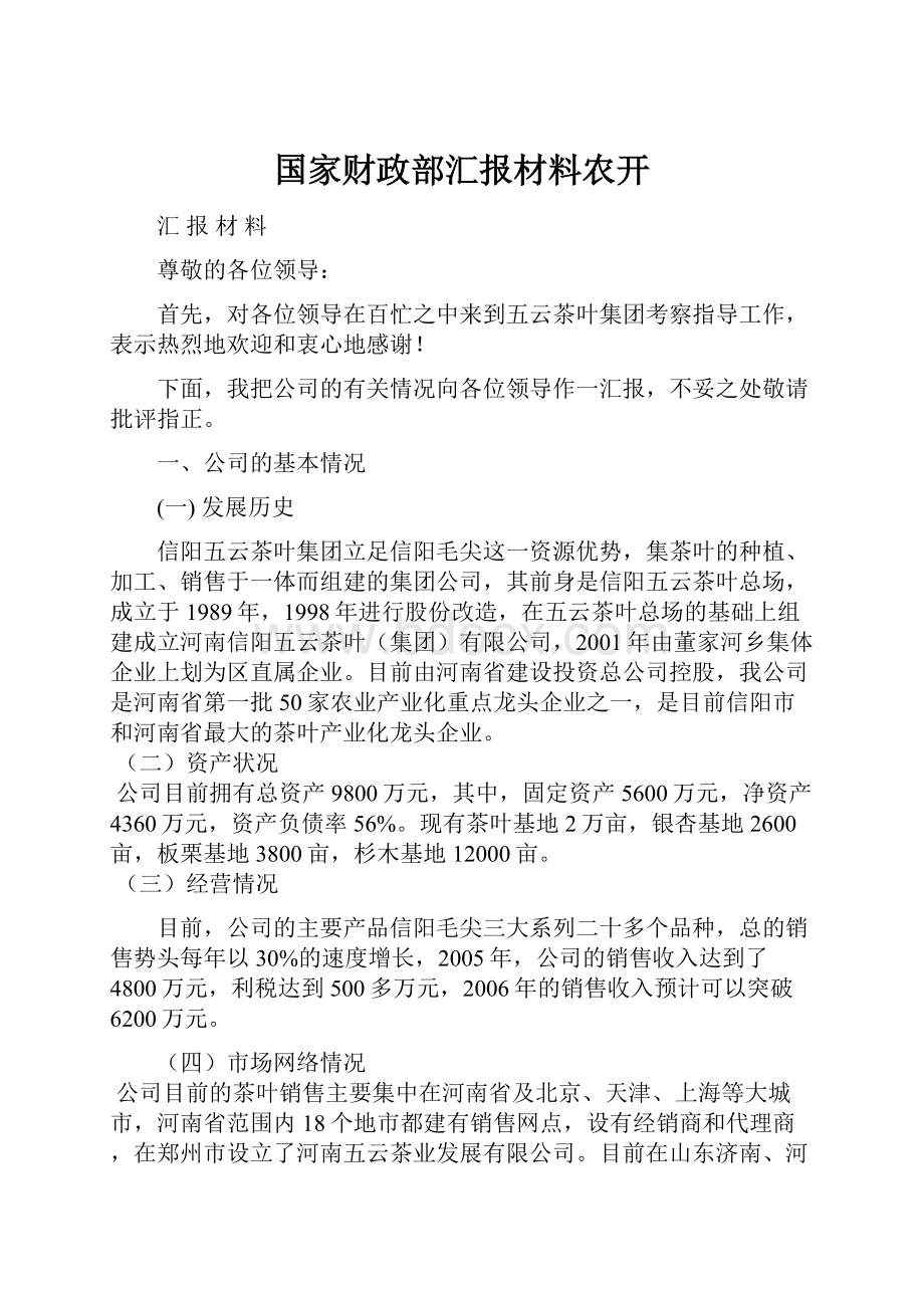 国家财政部汇报材料农开.docx