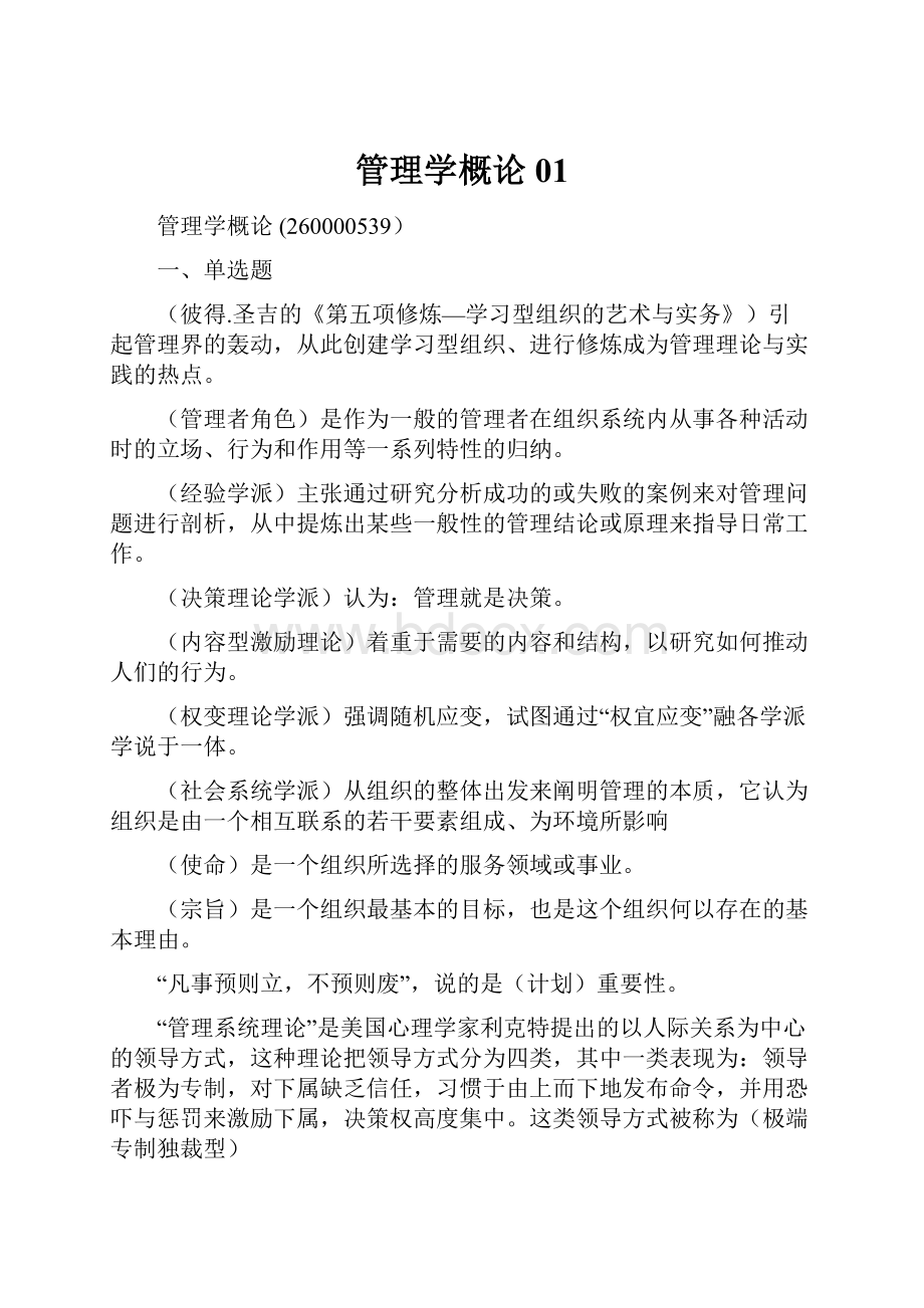 管理学概论01.docx