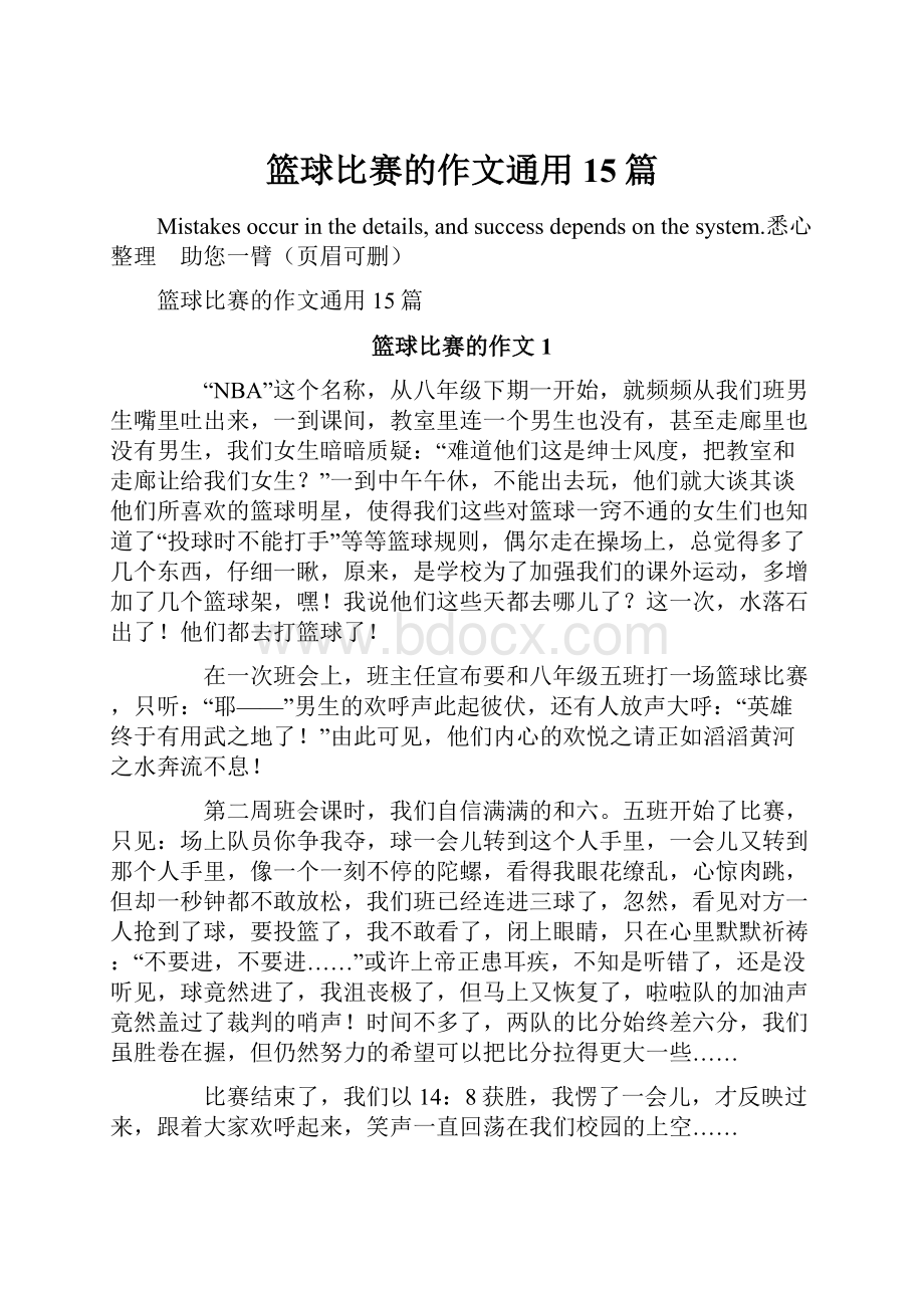 篮球比赛的作文通用15篇.docx_第1页