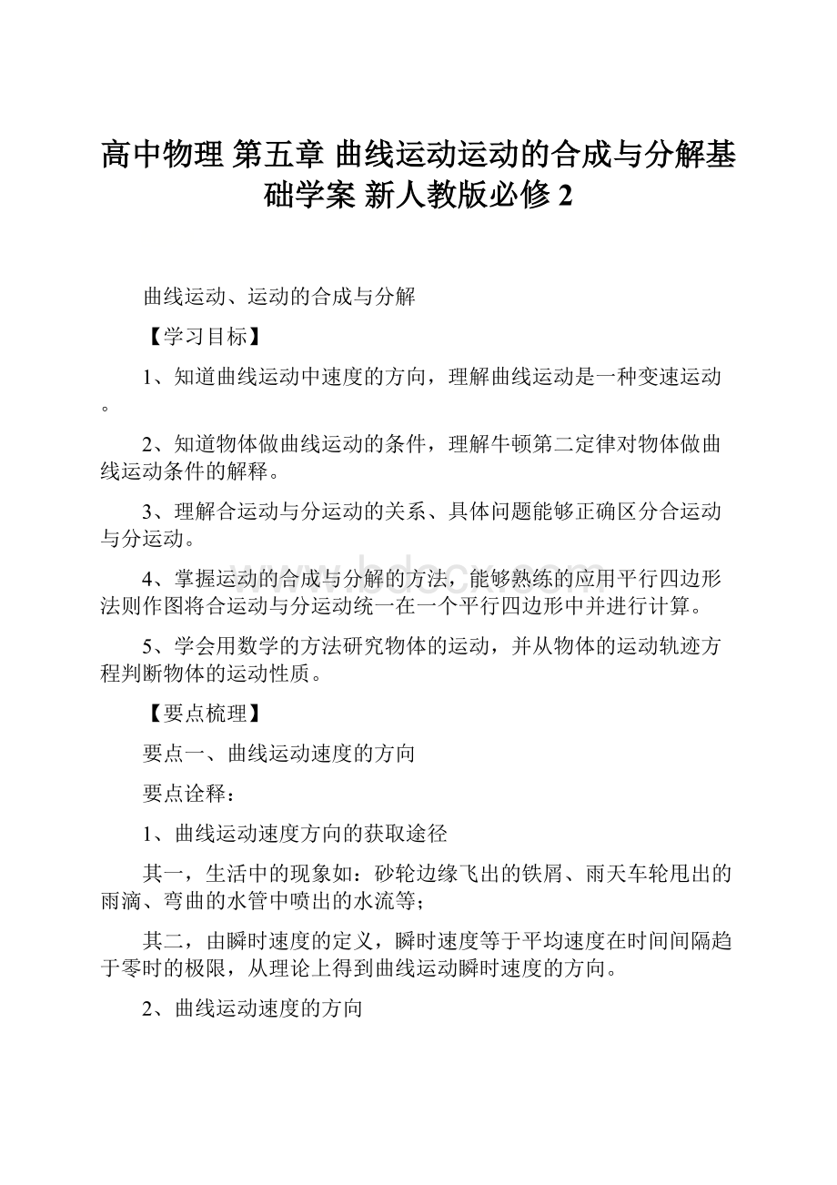 高中物理 第五章 曲线运动运动的合成与分解基础学案 新人教版必修2.docx_第1页