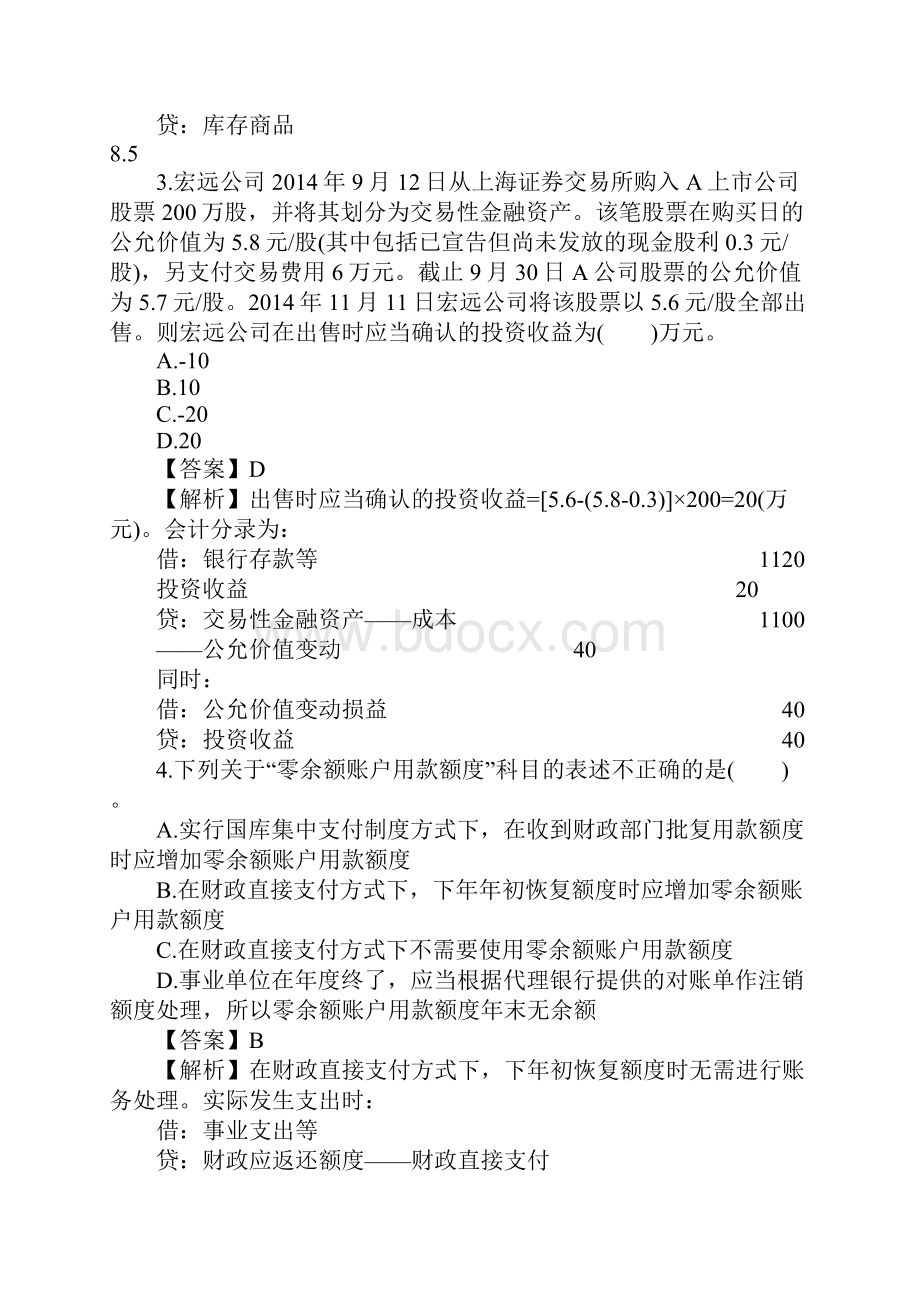 《初级会计实务》模拟试题及解析.docx_第2页