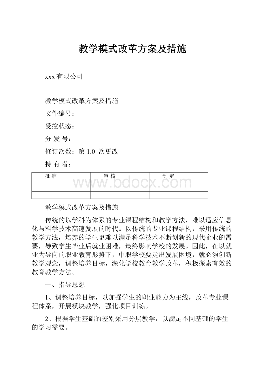 教学模式改革方案及措施.docx_第1页