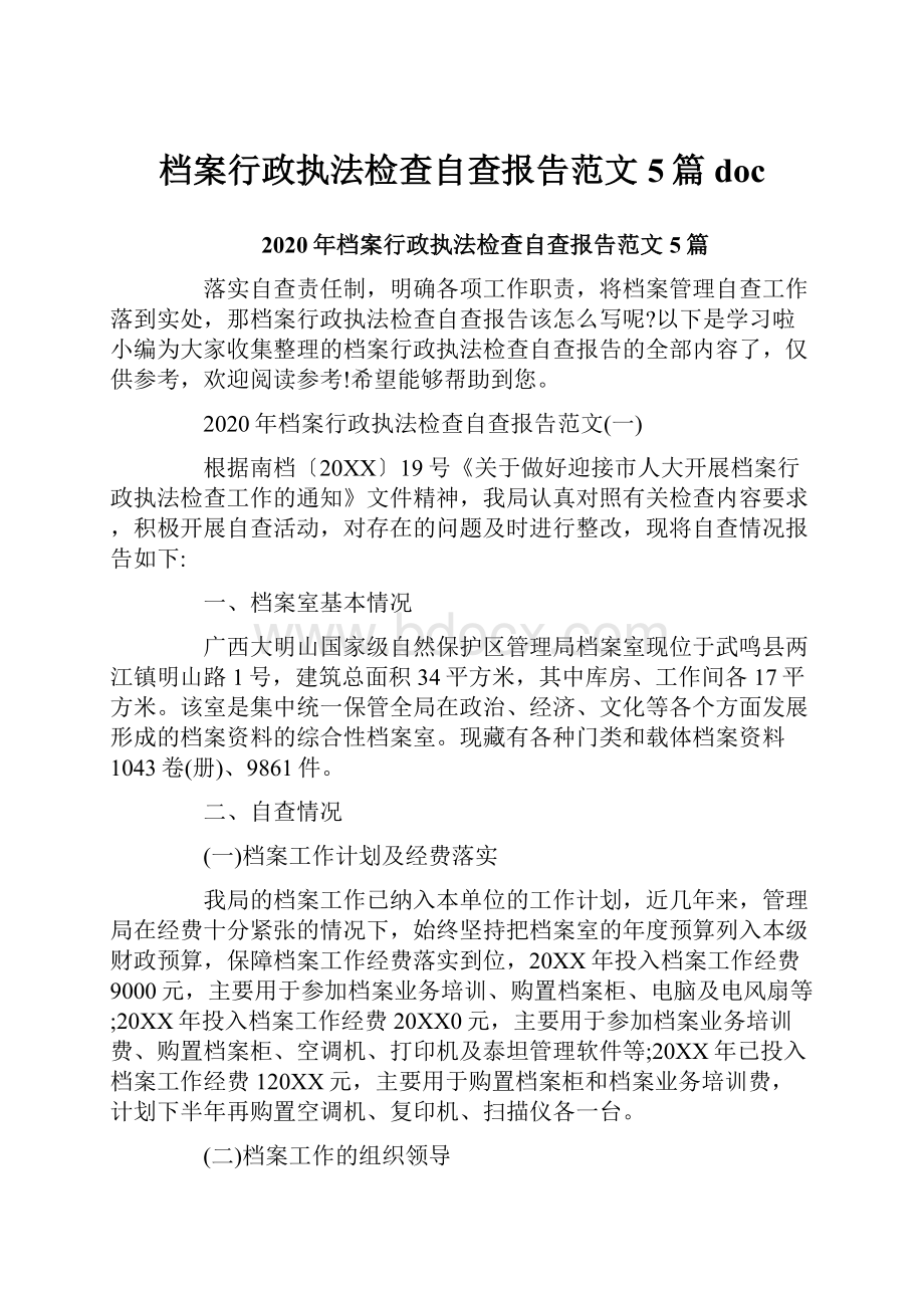 档案行政执法检查自查报告范文5篇docWord下载.docx