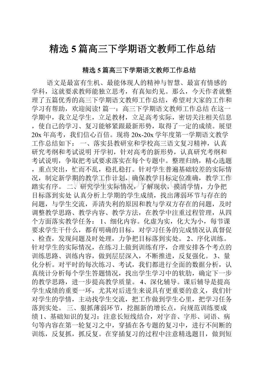 精选5篇高三下学期语文教师工作总结.docx