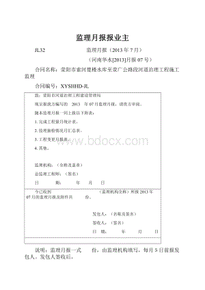 监理月报报业主文档格式.docx