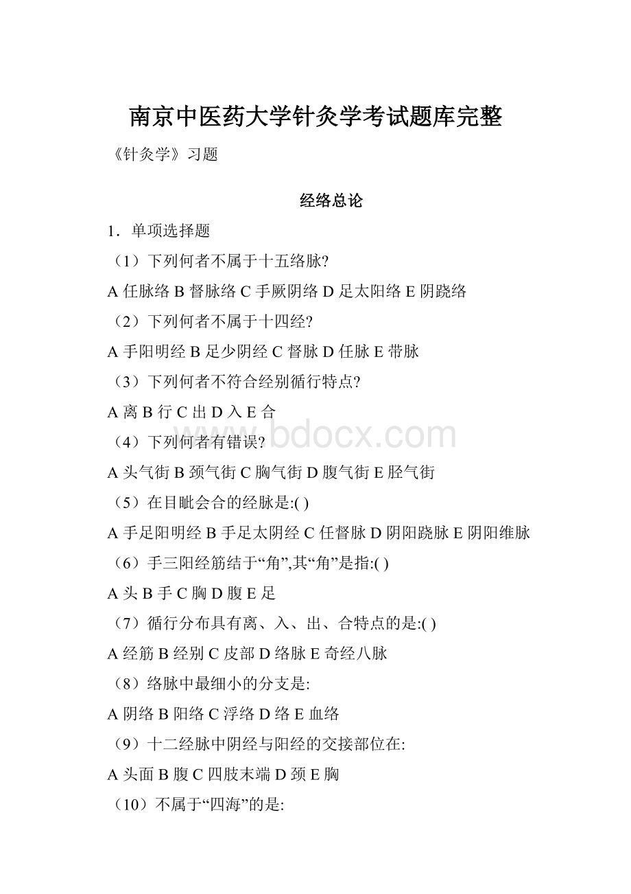 南京中医药大学针灸学考试题库完整.docx_第1页