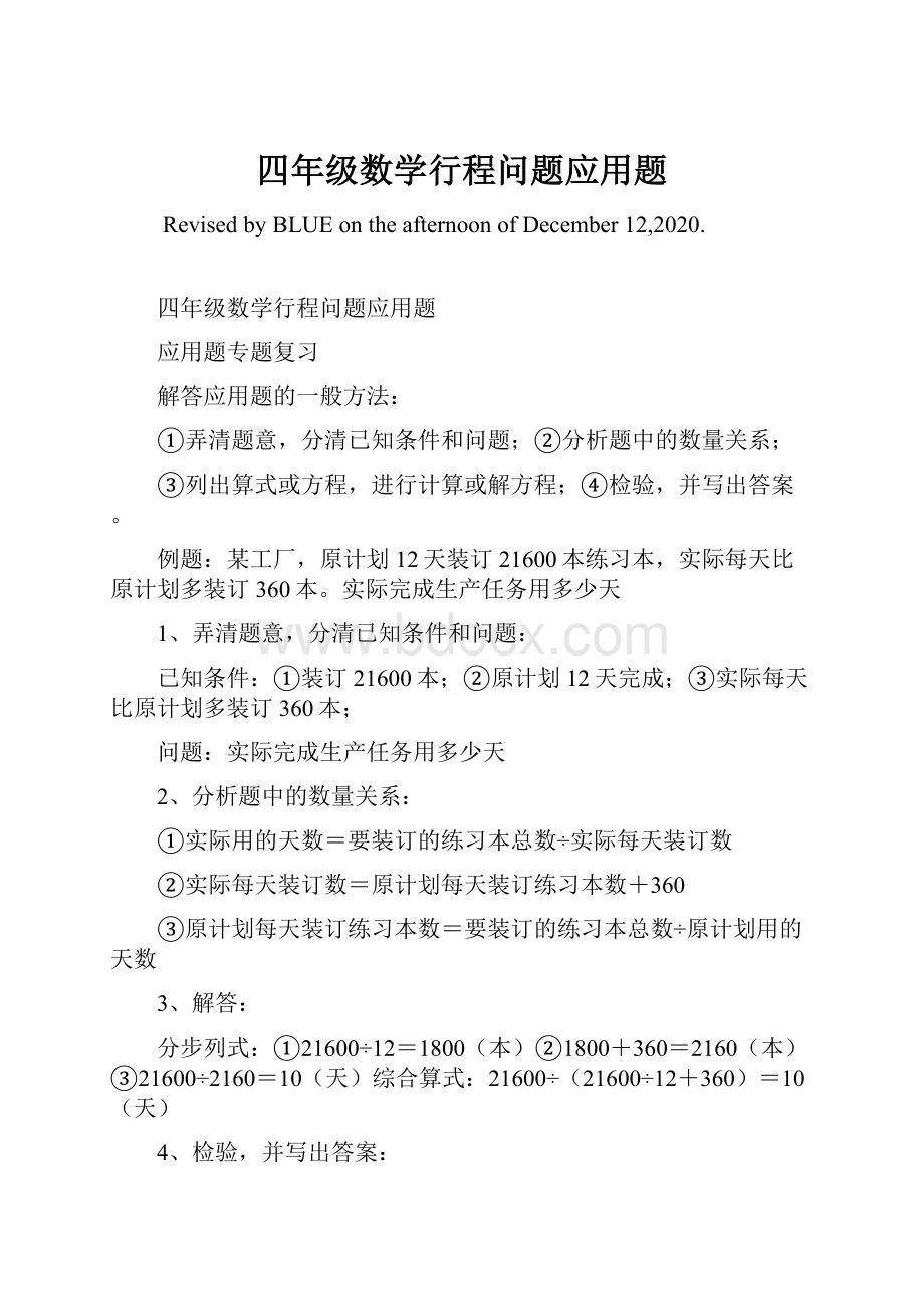 四年级数学行程问题应用题.docx_第1页