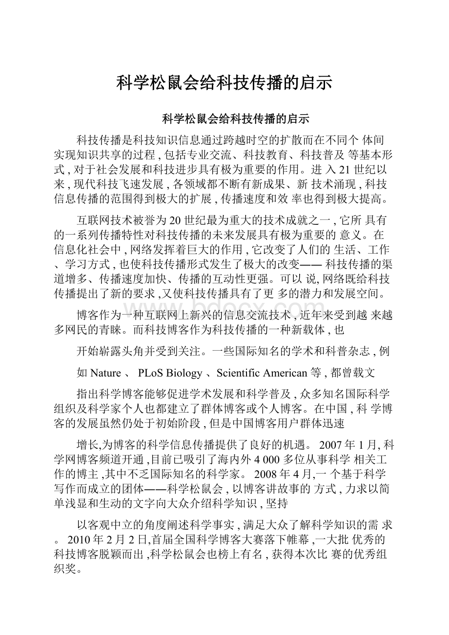 科学松鼠会给科技传播的启示.docx_第1页