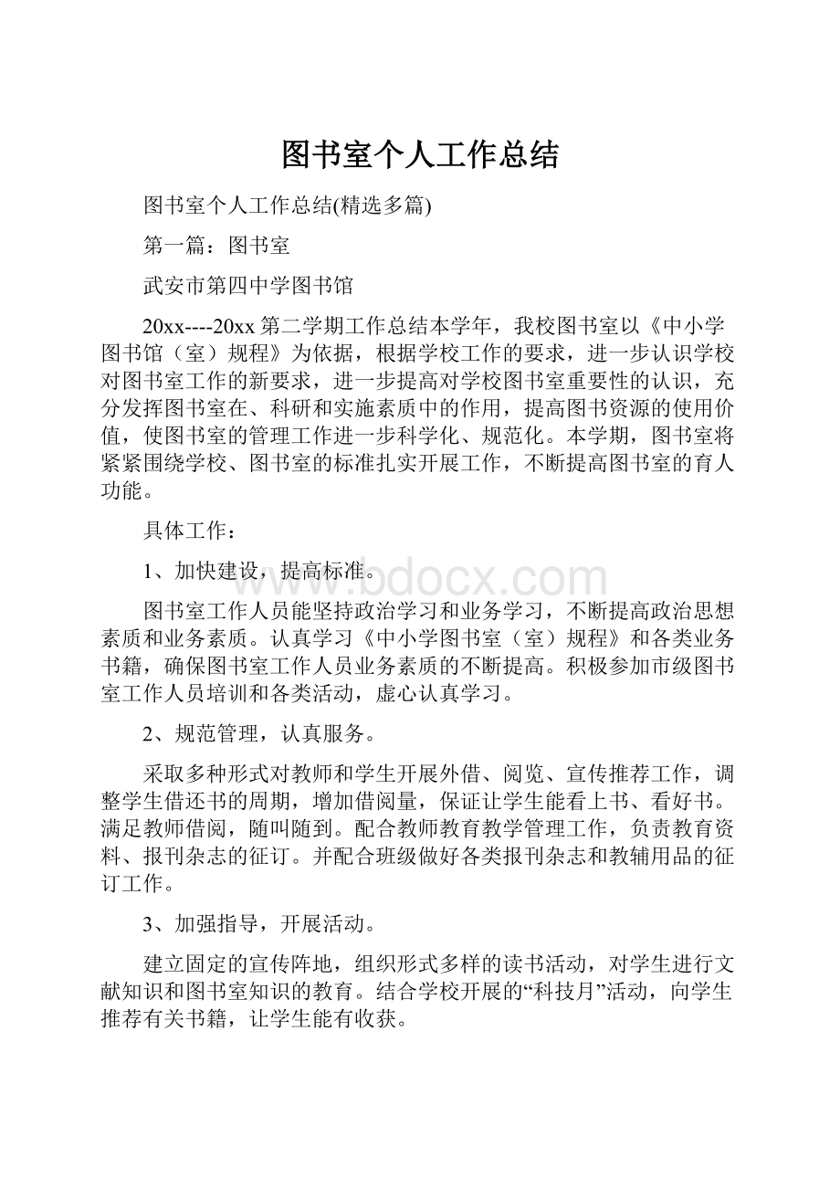 图书室个人工作总结Word文档格式.docx