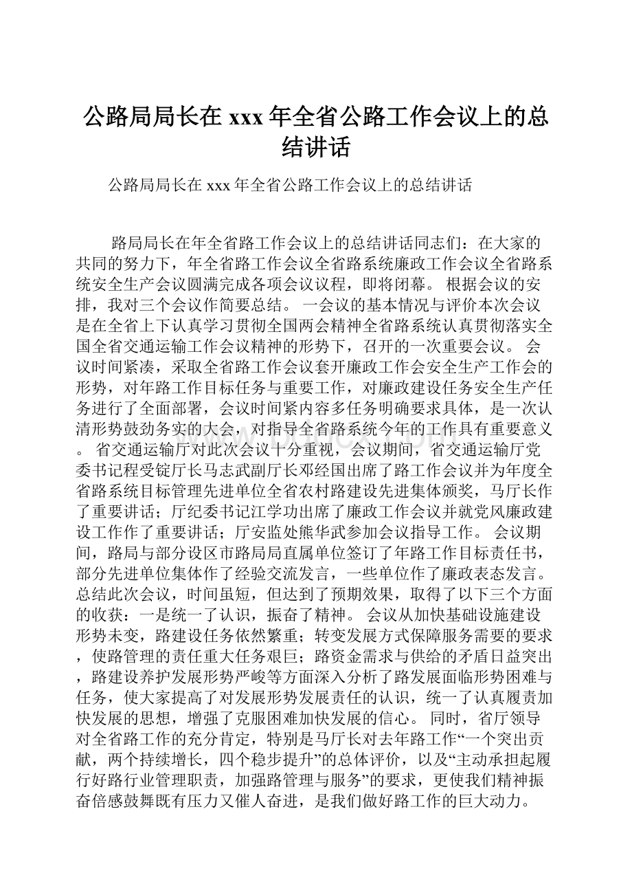 公路局局长在xxx年全省公路工作会议上的总结讲话.docx_第1页