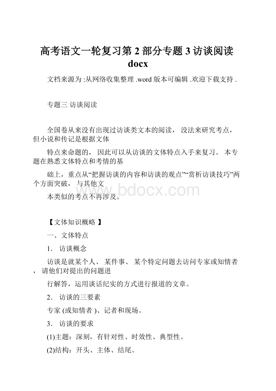 高考语文一轮复习第2部分专题3访谈阅读docx.docx_第1页