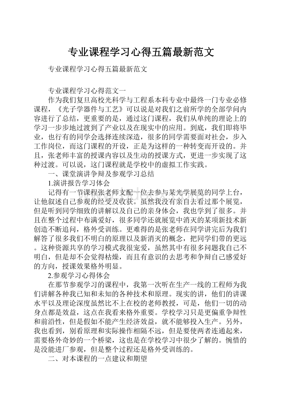 专业课程学习心得五篇最新范文.docx_第1页