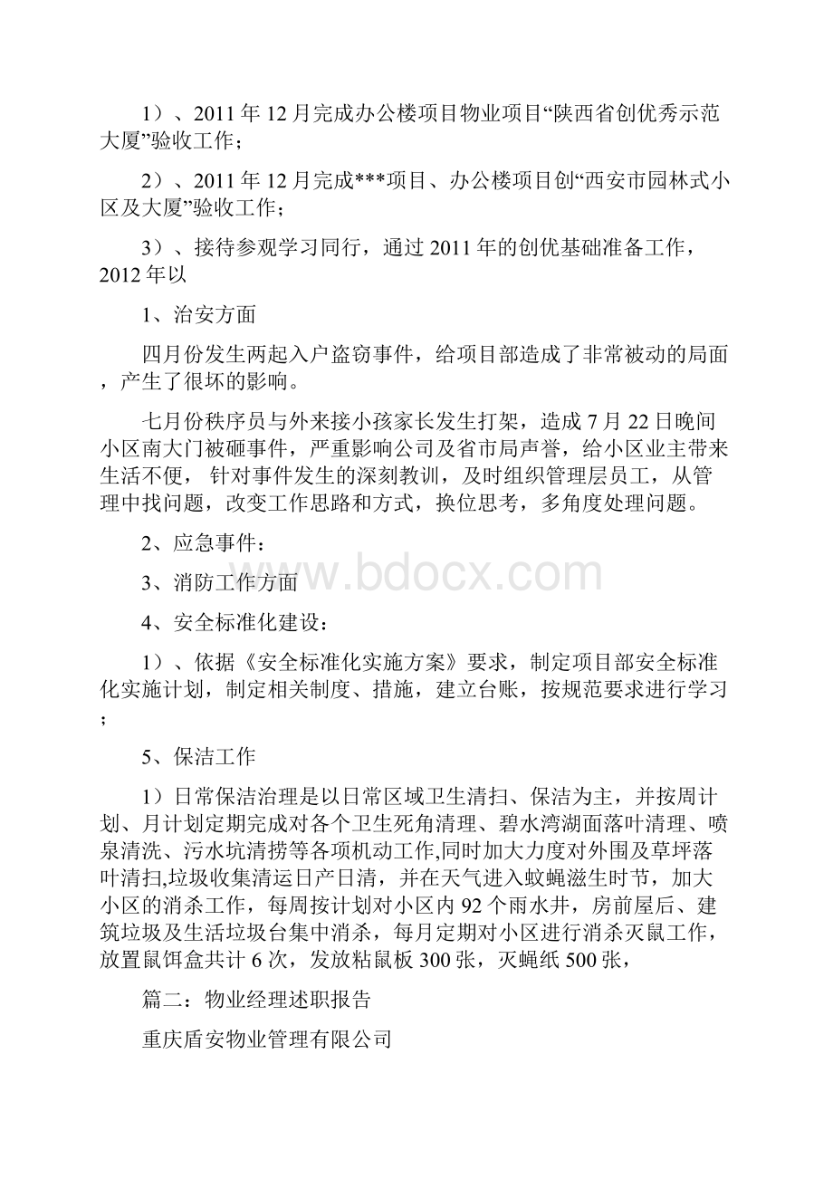 物业项目经理述职报告Word格式文档下载.docx_第2页