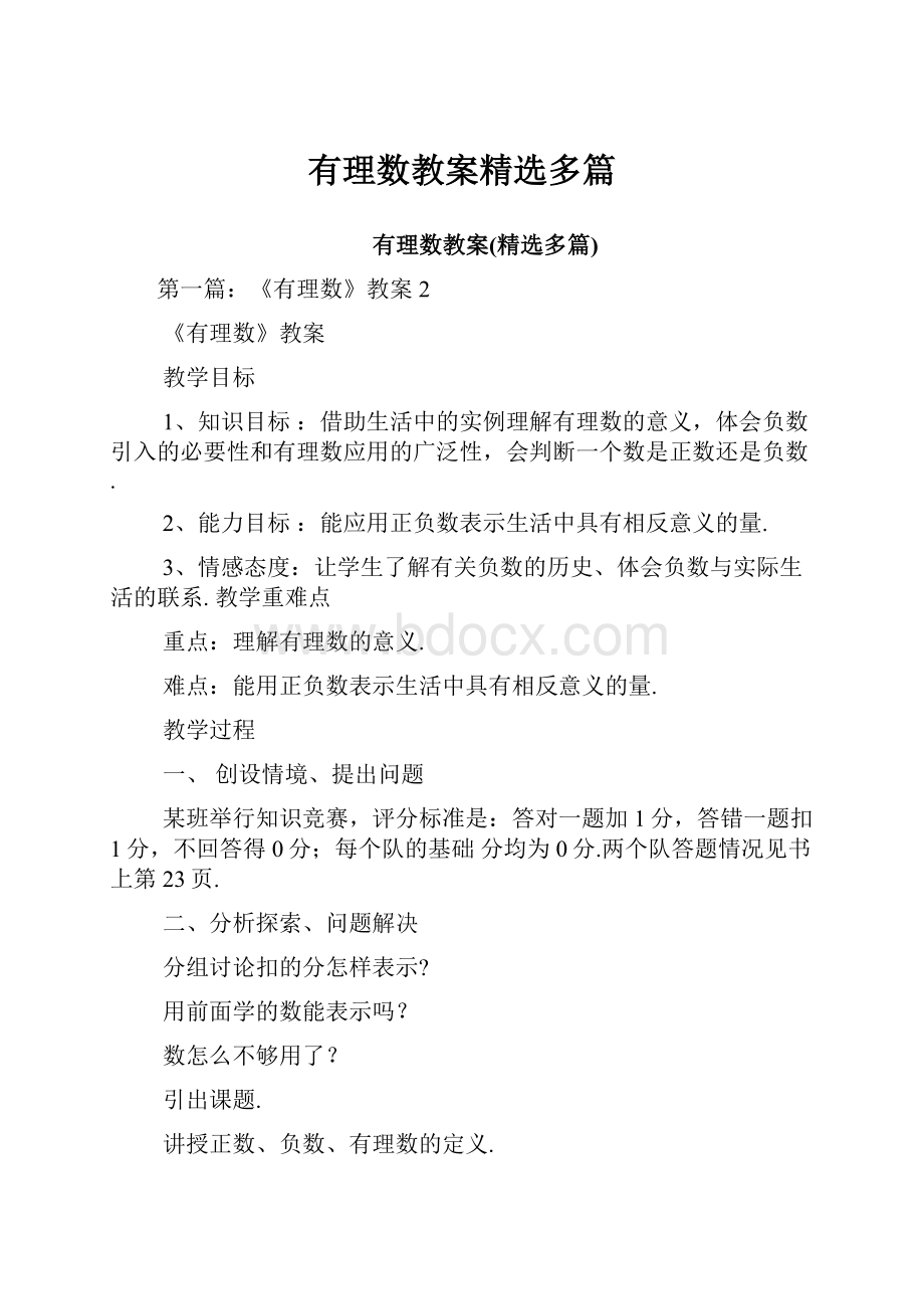 有理数教案精选多篇.docx_第1页