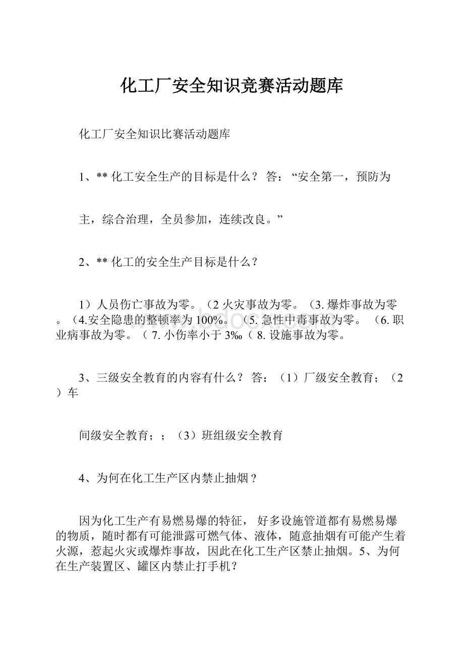 化工厂安全知识竞赛活动题库.docx