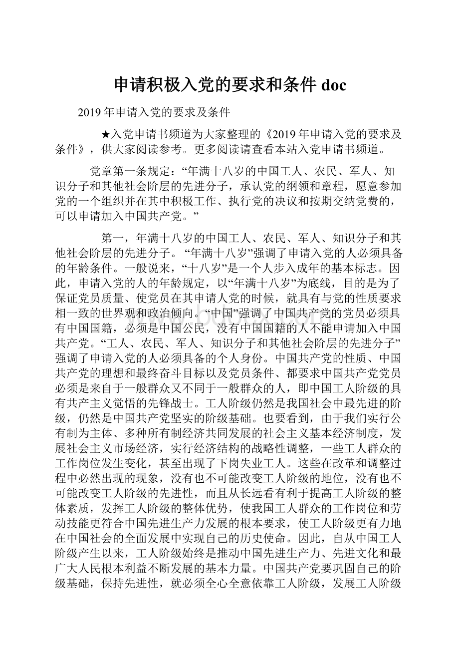 申请积极入党的要求和条件doc.docx