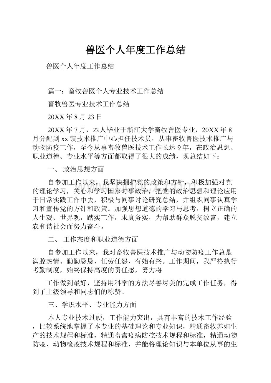 兽医个人年度工作总结Word文档下载推荐.docx