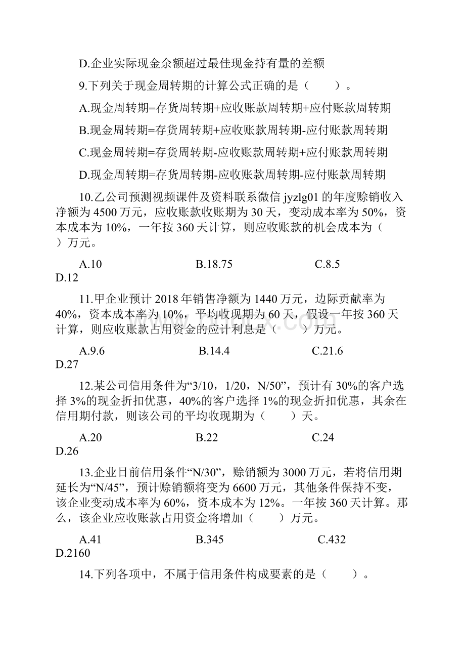 中级财务管理章节练习共10章第07章营运资金管理.docx_第3页