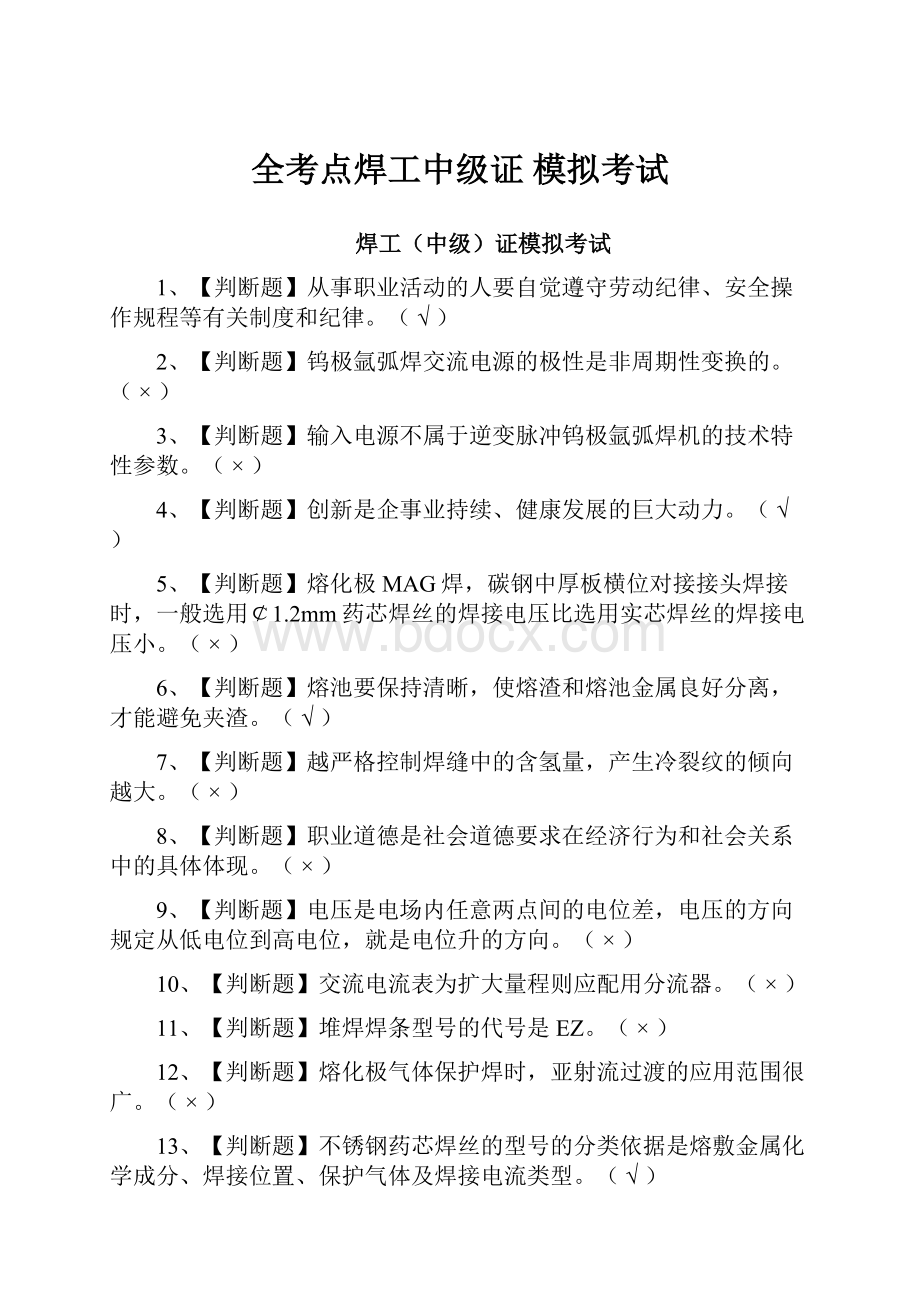 全考点焊工中级证 模拟考试.docx_第1页