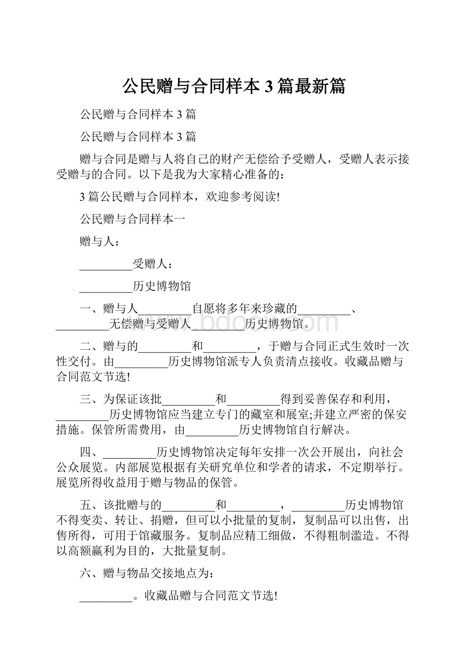 公民赠与合同样本3篇最新篇.docx_第1页