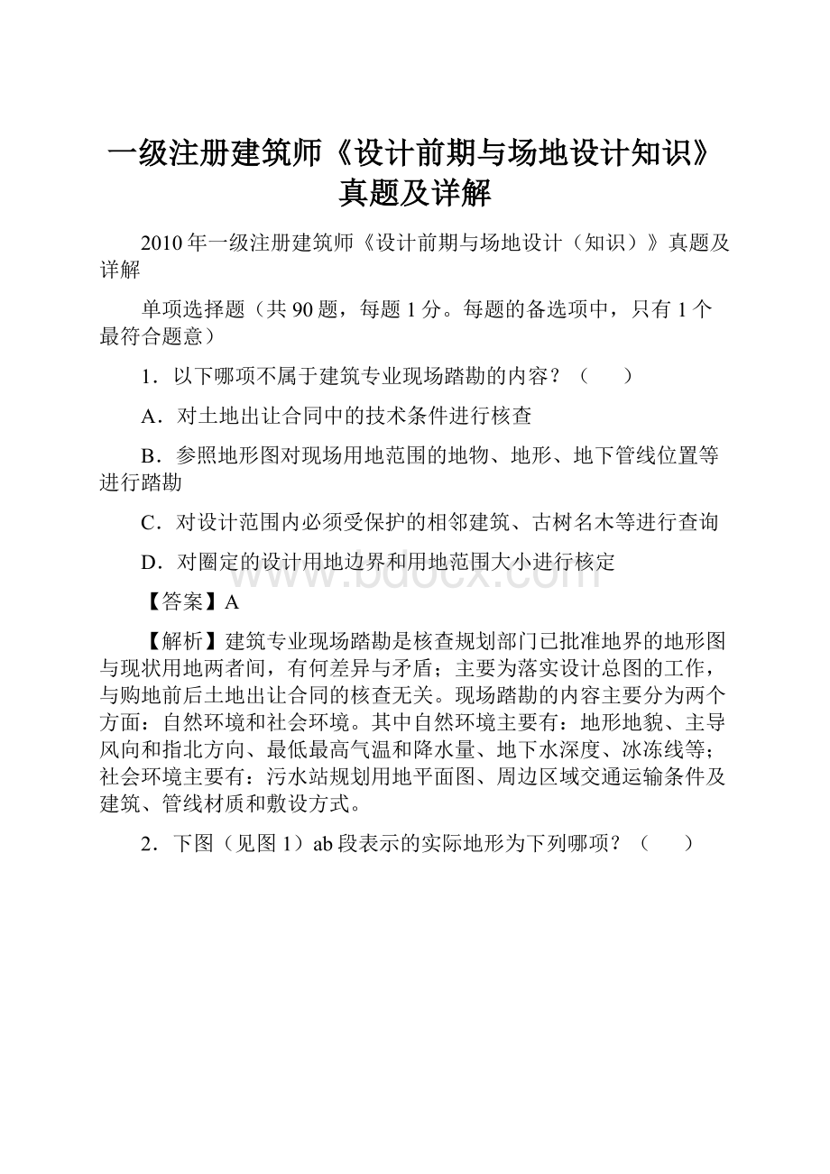 一级注册建筑师《设计前期与场地设计知识》真题及详解.docx_第1页