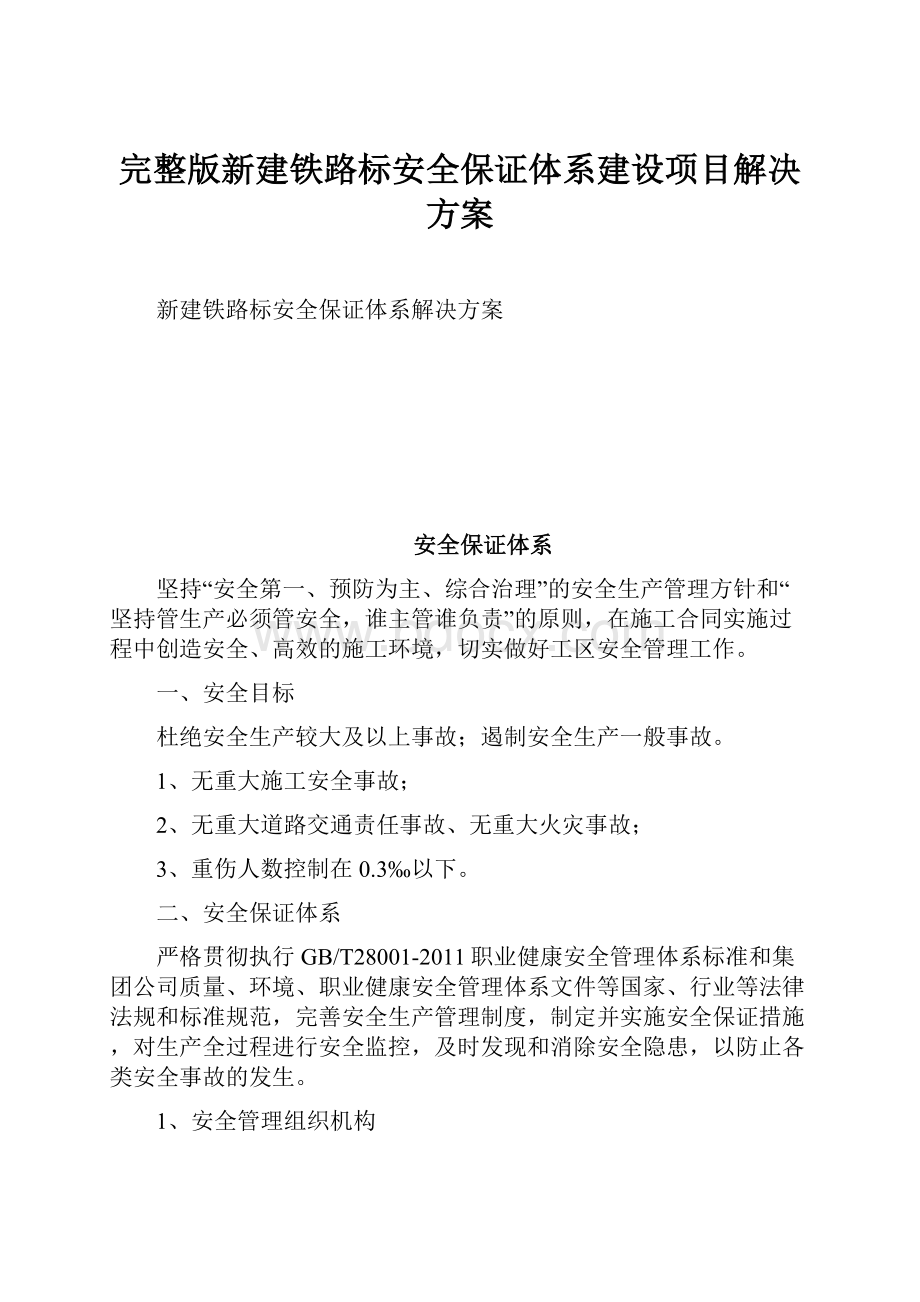 完整版新建铁路标安全保证体系建设项目解决方案Word文档格式.docx