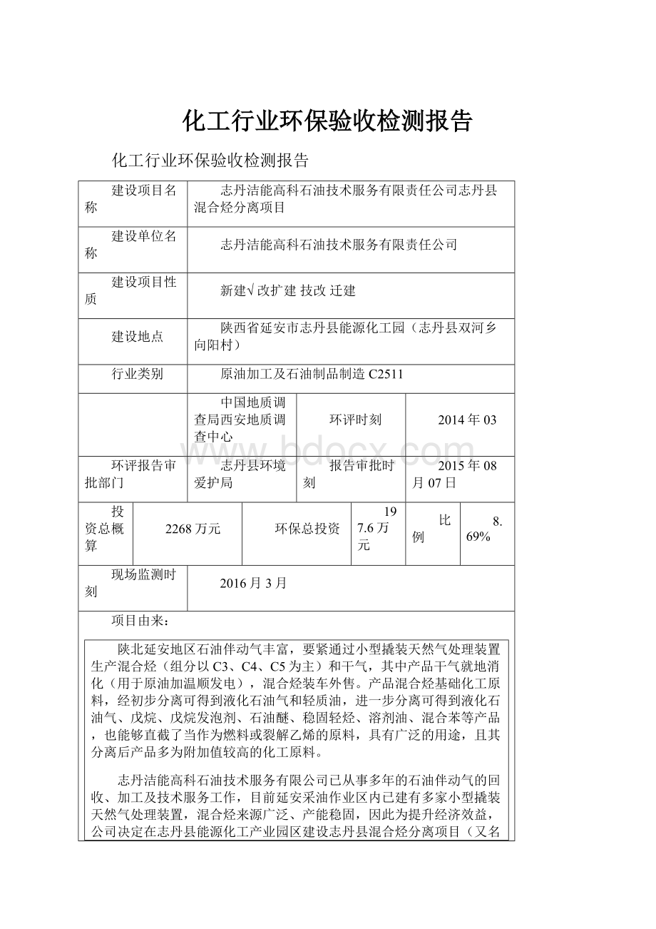 化工行业环保验收检测报告.docx_第1页