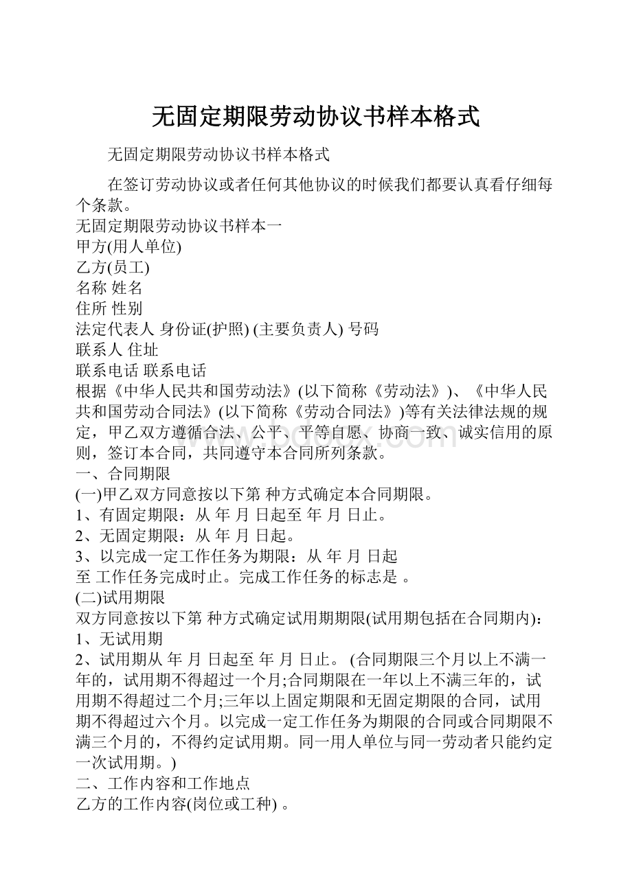 无固定期限劳动协议书样本格式.docx_第1页