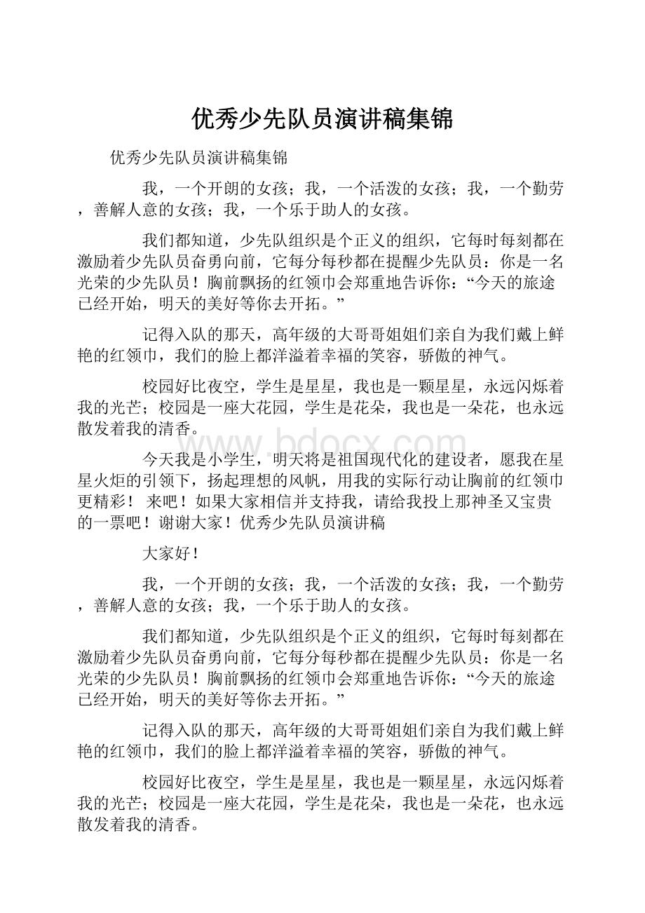 优秀少先队员演讲稿集锦.docx_第1页