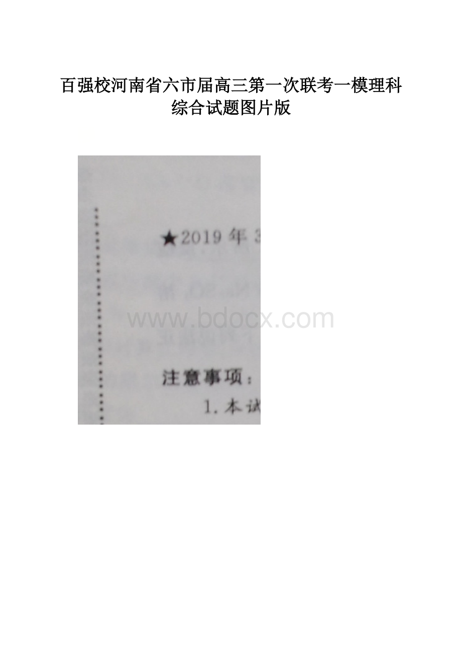 百强校河南省六市届高三第一次联考一模理科综合试题图片版Word格式文档下载.docx