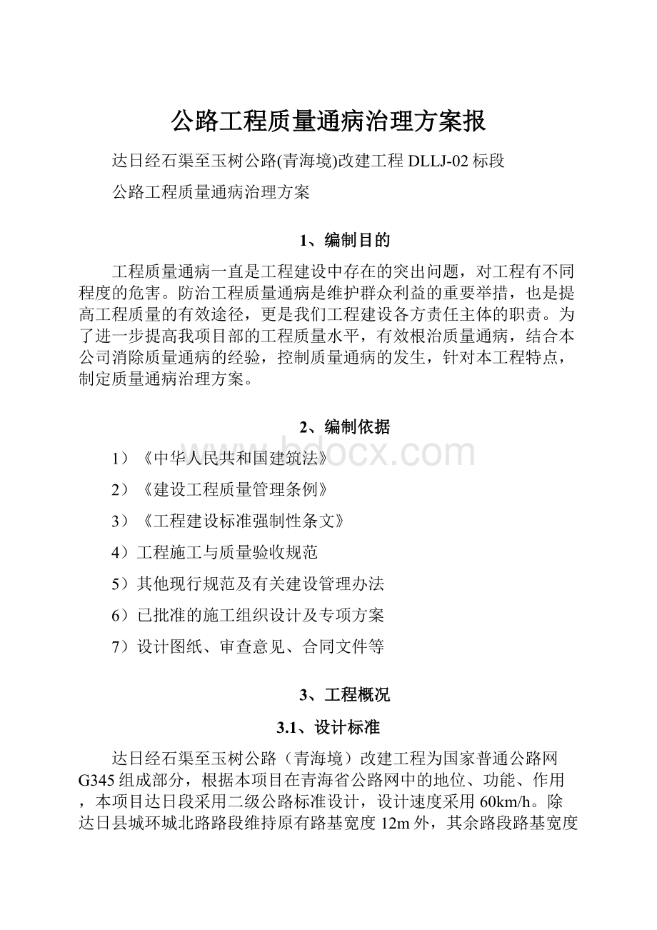 公路工程质量通病治理方案报.docx_第1页