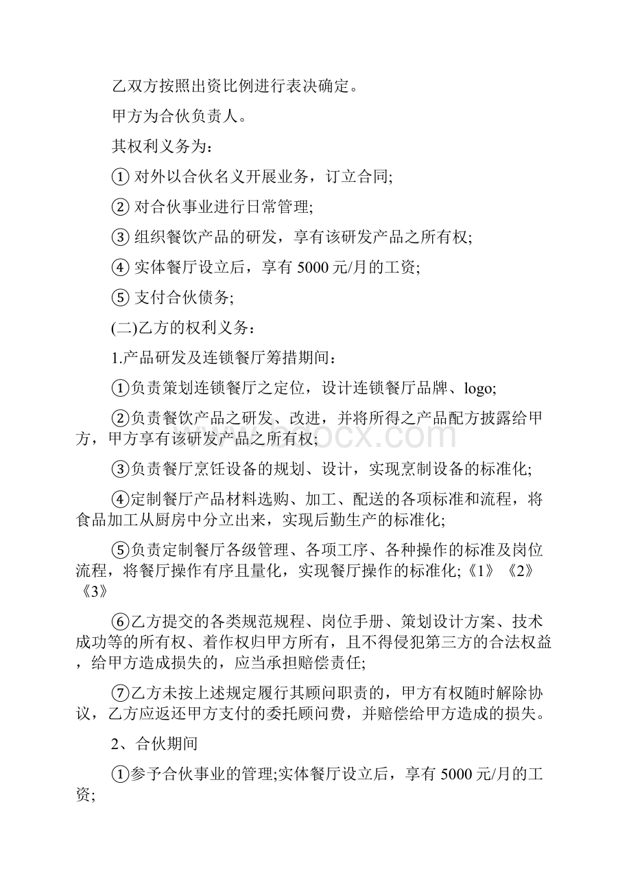 餐饮行业合伙协议书docWord文档格式.docx_第3页