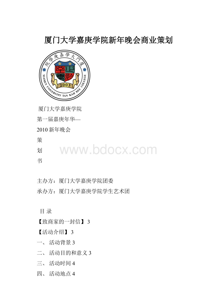 厦门大学嘉庚学院新年晚会商业策划.docx