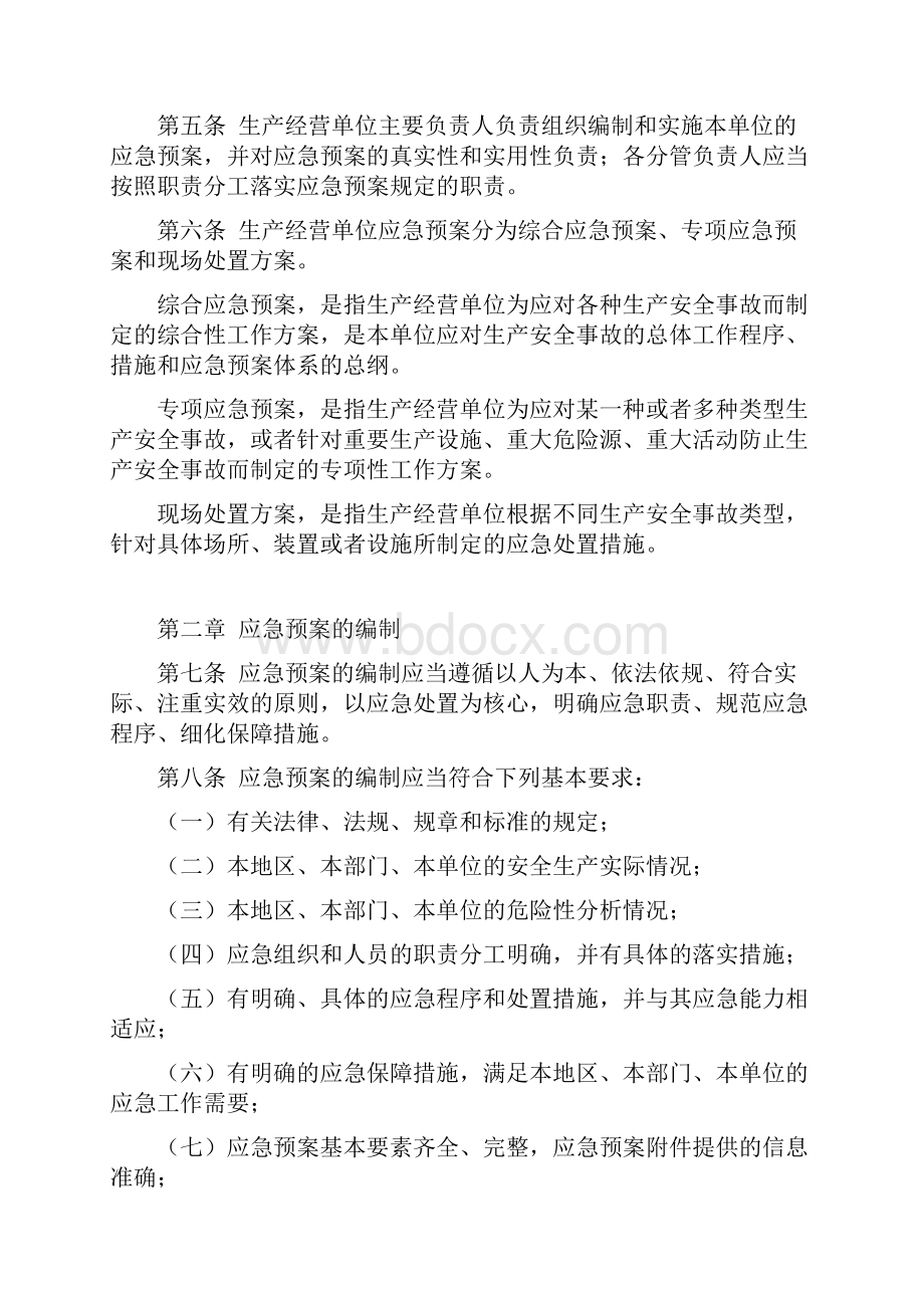 生产安全事故应急预案管理办法文档格式.docx_第2页