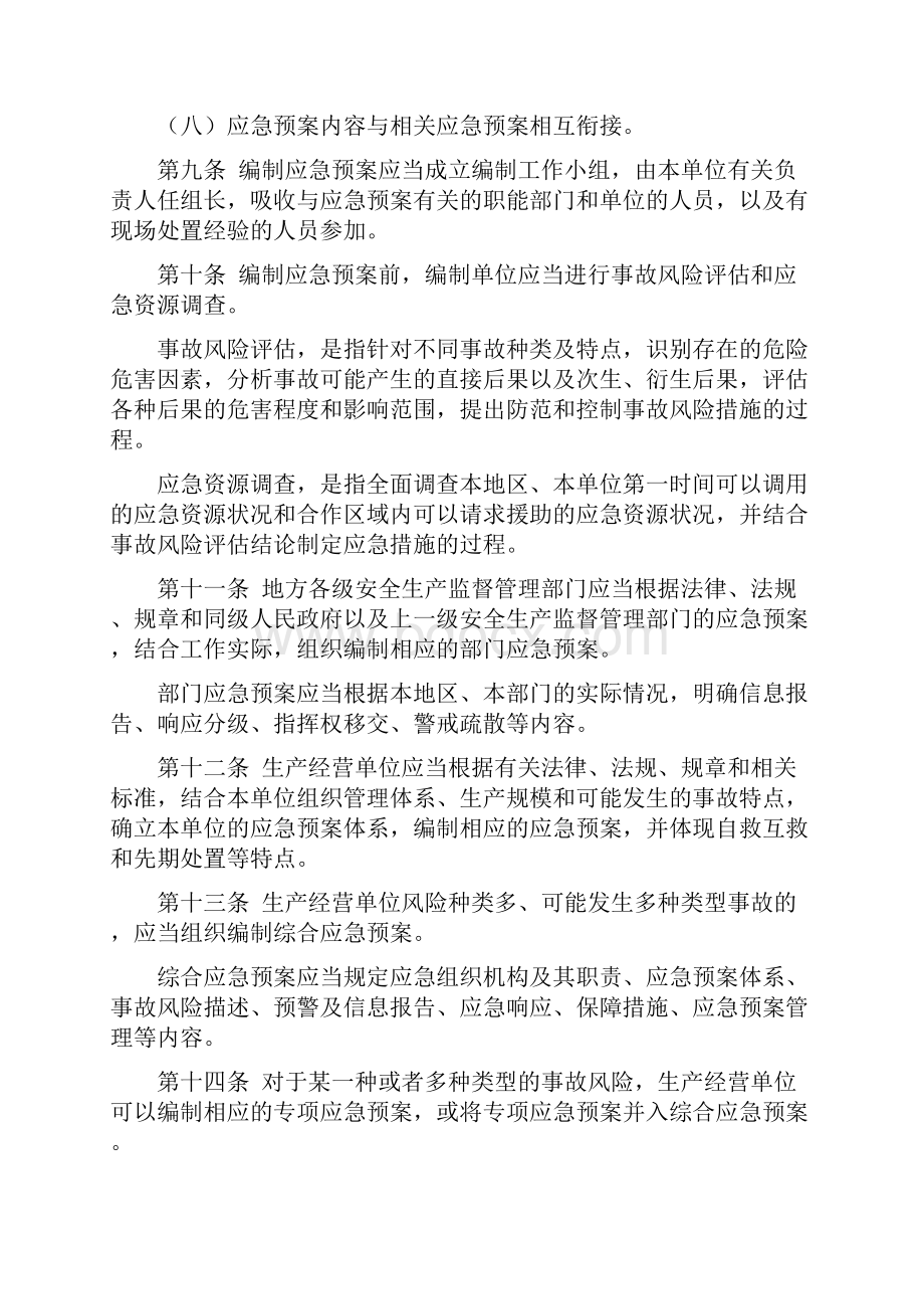 生产安全事故应急预案管理办法文档格式.docx_第3页