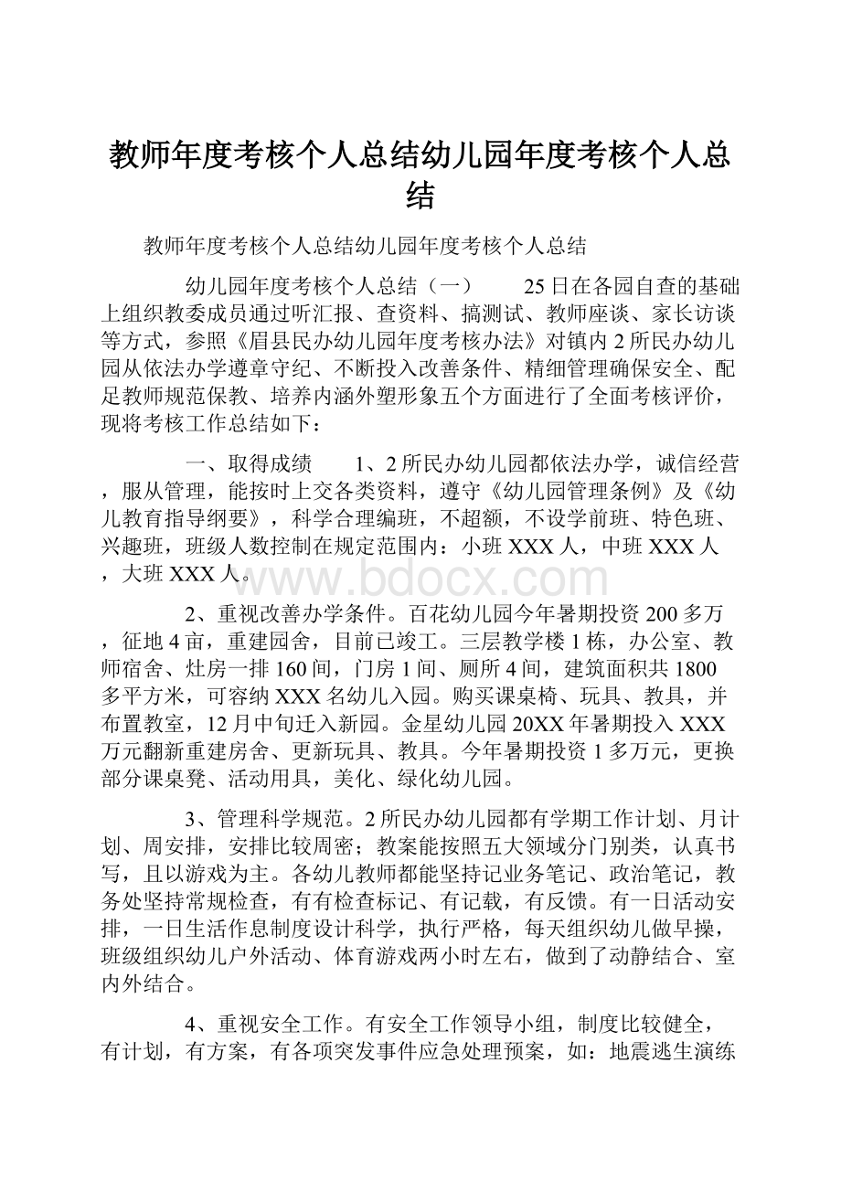 教师年度考核个人总结幼儿园年度考核个人总结.docx_第1页