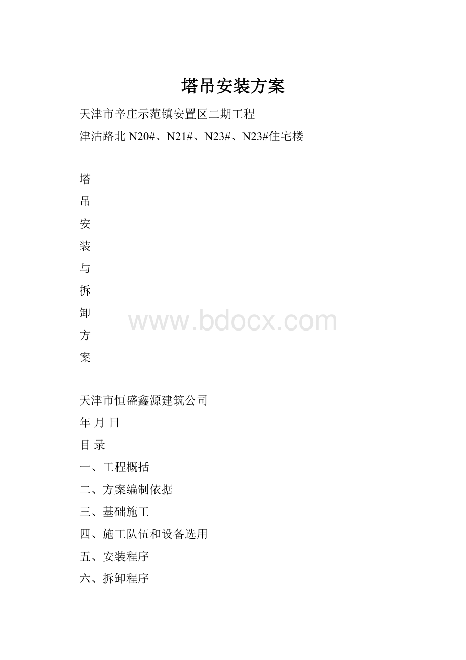 塔吊安装方案Word下载.docx_第1页