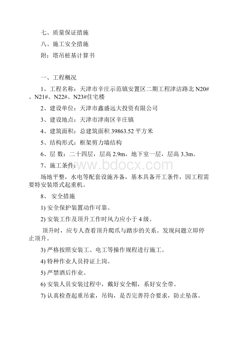 塔吊安装方案Word下载.docx_第2页