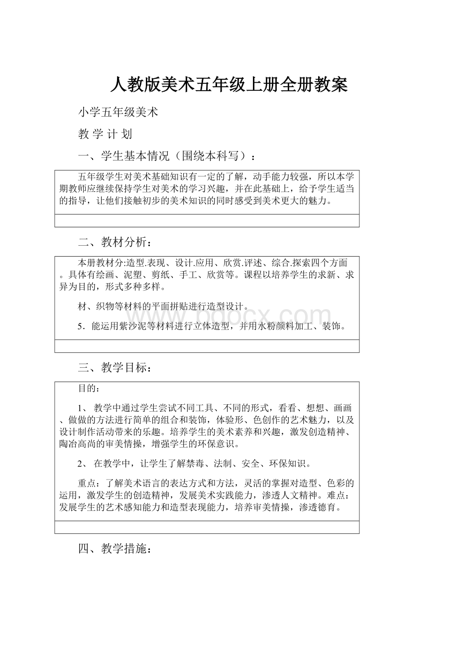 人教版美术五年级上册全册教案.docx_第1页