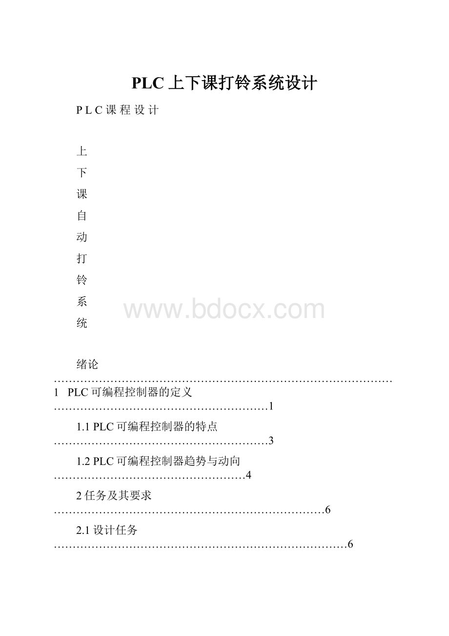 PLC上下课打铃系统设计.docx_第1页