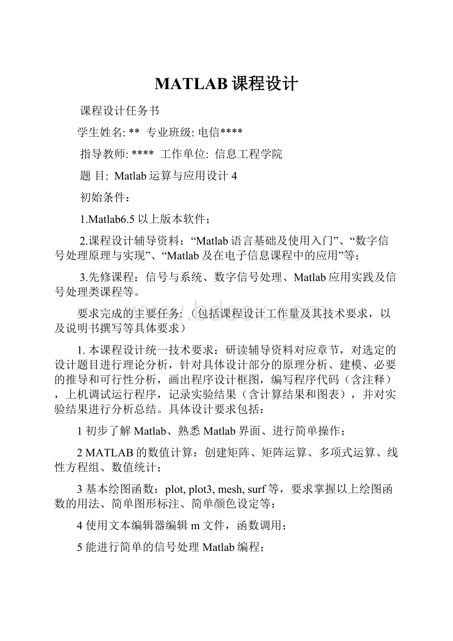 MATLAB课程设计.docx_第1页