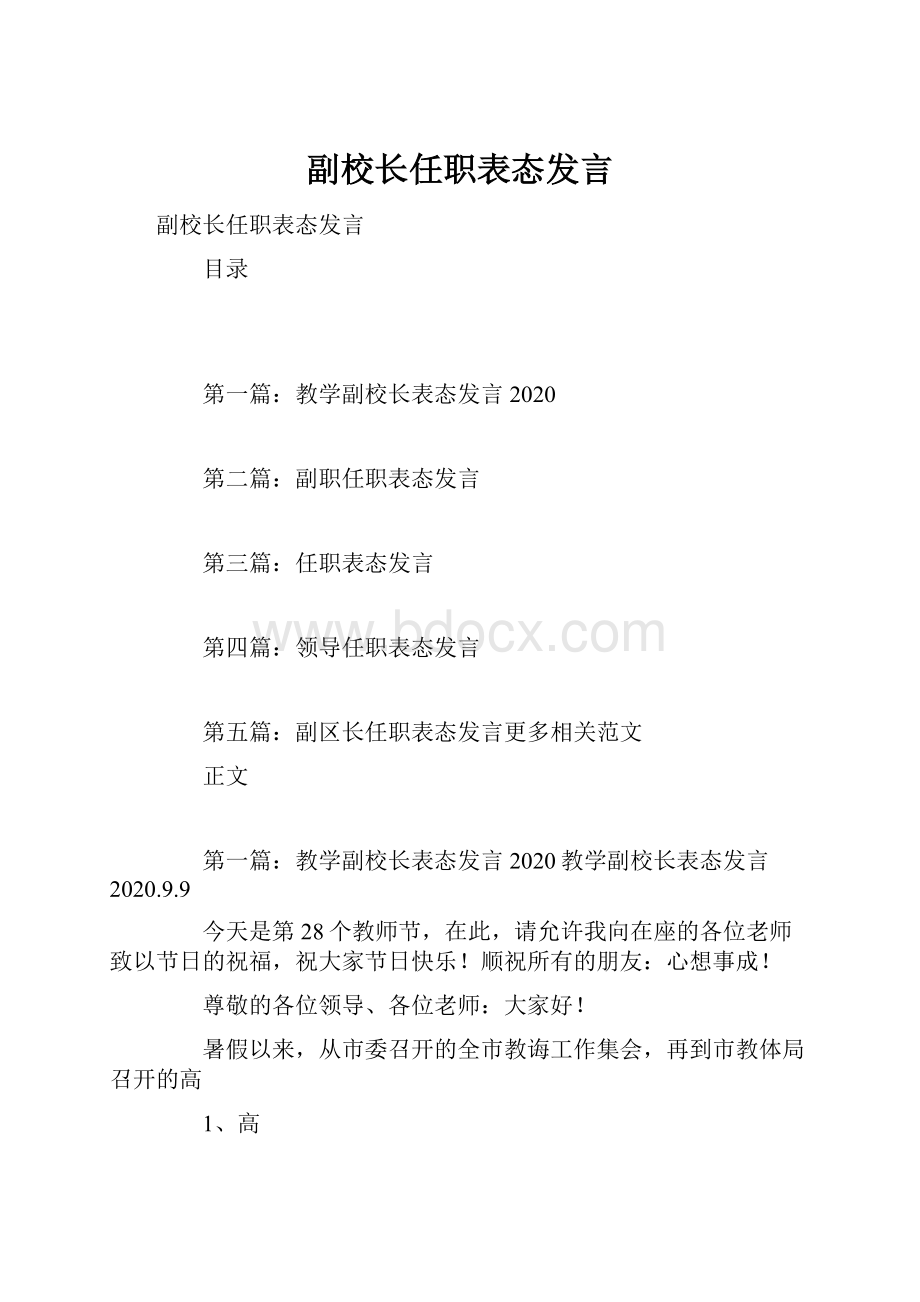 副校长任职表态发言.docx